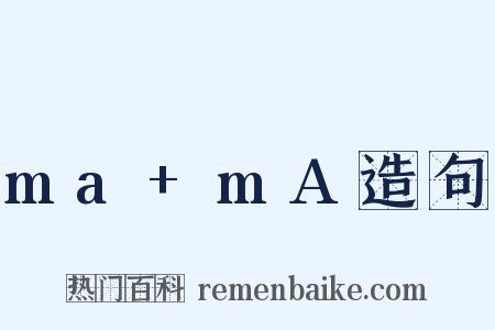 ma+mA造句是什么意思的图片